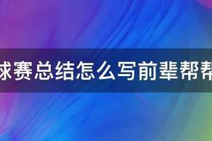 篮球训练总结100字内容大全怎么写的